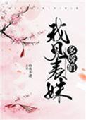 表哥见我多妩媚免费豆瓣