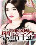 重生之豪门千金别黑化