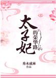 太子妃的荣华路阅读