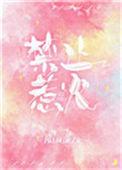 禁止惹火傅奕铭