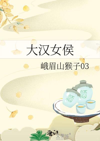 大汉女侯122
