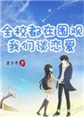 全校都在磕我们cp