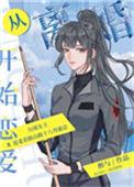 从离婚开始恋爱免费