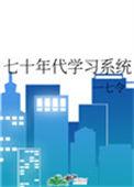 七十年代学校的状况怎么样