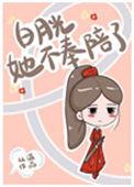 白月光她不奉陪了txt资源