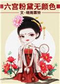 六宫粉黛无颜色 免费阅读