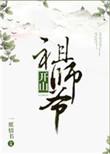 开山师祖指的是谁