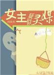 综英美的女主会吸引战争