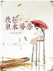 我在八泉峡等你牌子