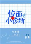 位面治疗驿站在线阅读