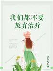 我们永远不放弃