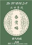 电影六十年代第一春