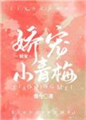 娇宠小青梅by惟兮txt附带番外免费阅读