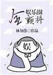 全娱乐圈颤抖主cp是谁