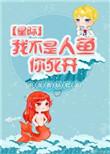 我不是人的电影