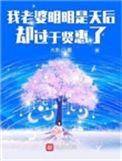 我的老婆明明是天后却过于贤惠有没有漫画或者动漫