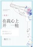 在我心上开枪电竞TXT