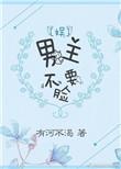 男主求不加戏