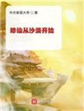 修仙从沙漠开始了