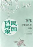 民国大厨重生现代