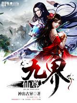 九界仙尊在线阅读免费