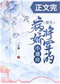 病娇将军的小通房在线阅读