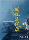 穿越战争年代打