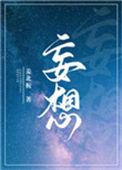 妄想小镇2笔趣阁全文免费阅读