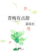 青梅有点甜高冷竹马轻点宠免费