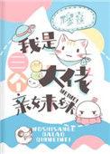 短剧三个大佬的团宠妹妹
