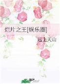 烂片之王娱乐圈免费阅读