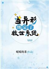 当异形绑定了拯救系统