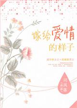 嫁给爱情的模样真美