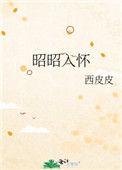 昭昭入怀短剧高清全集