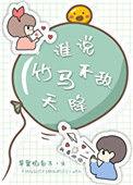 谁说竹马不敌天降娱乐圈