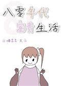 八零年代富豪之路葡萄干颂