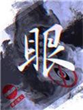 眼睛干涩怎么办