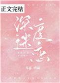深度迷恋txt百度卜一一