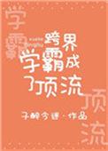 跨界大佬
