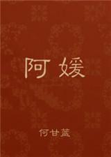 阿媛与三叔百度TXT