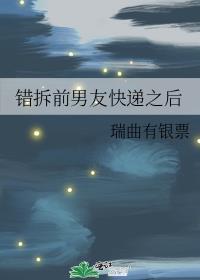 错拆前任快递之后讲什么