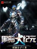 黑暗纪元大丧尸时代