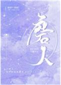磨人的小孩