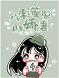 八零管家小娇妻的结局