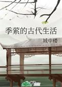季在古代是什么意思