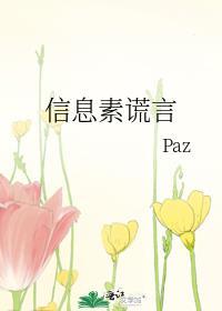 信息素谎言全文TXT