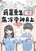 重生到我爸校草的那几年免费阅读