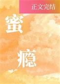 蜜瘾却呀