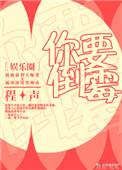 你要倒霉娱乐圈txt书包网