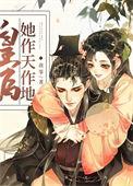 皇后她作天作地阅读全文